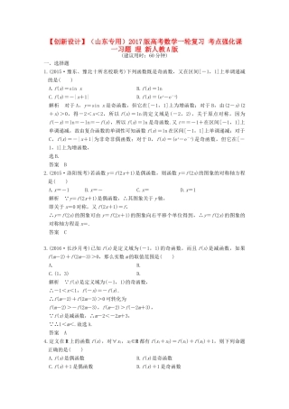 （山东专用）高考数学一轮复习 考点强化课一习题 理 新人教A版-新人教A版高三全册数学试题