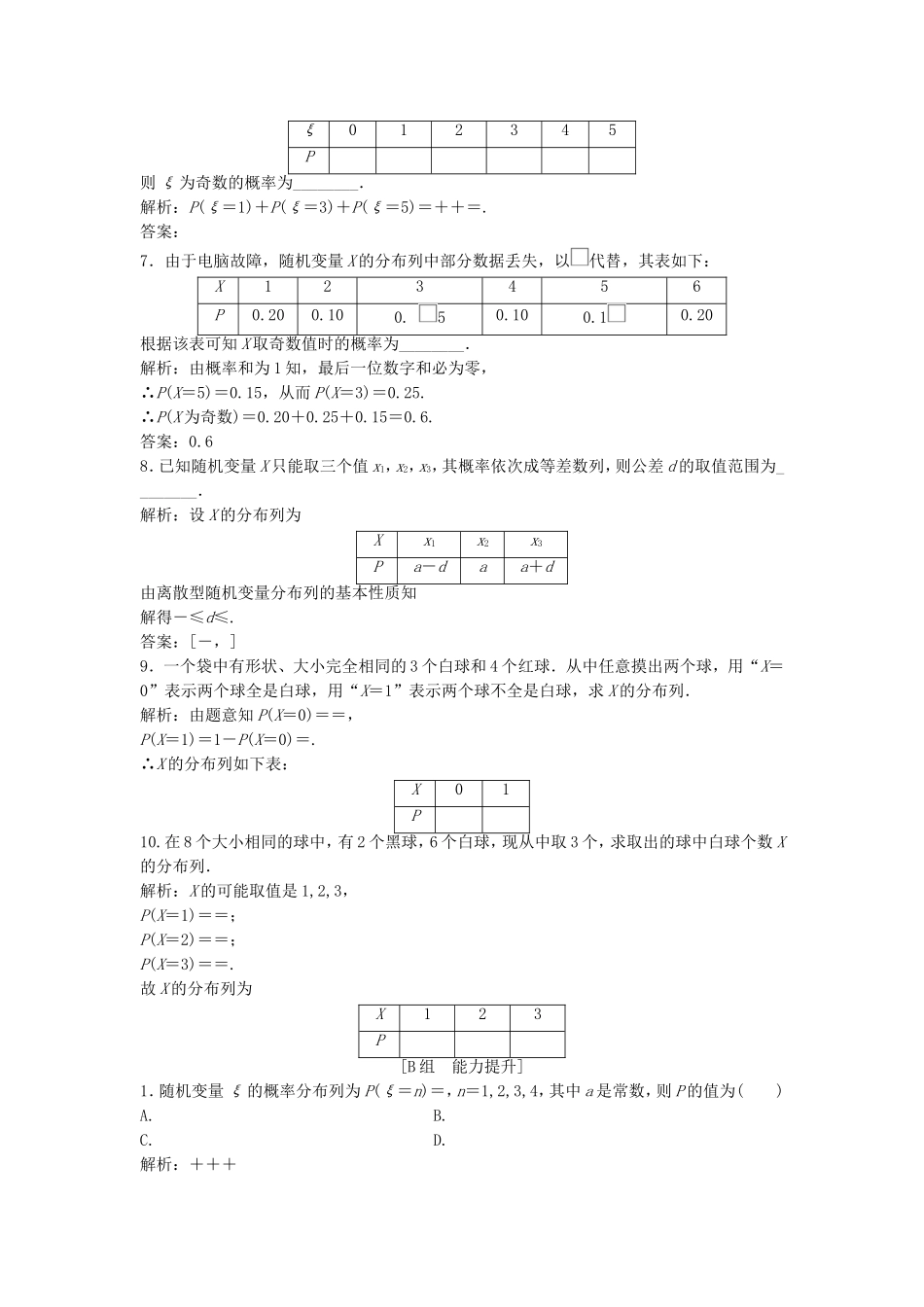 高中数学 第二章 随机变量及其分布 2.1 离散型随机变量及其分布列 2.1.2 离散型随机变量的分布列优化练习 新人教A版选修2-3-新人教A版高二选修2-3数学试题_第2页
