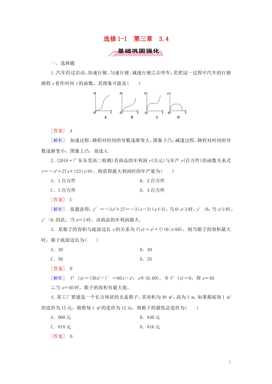 高中数学 第3章 导数及其应用 3.4 习题（含解析）新人教A版选修1-1-新人教A版高二选修1-1数学试题_第1页