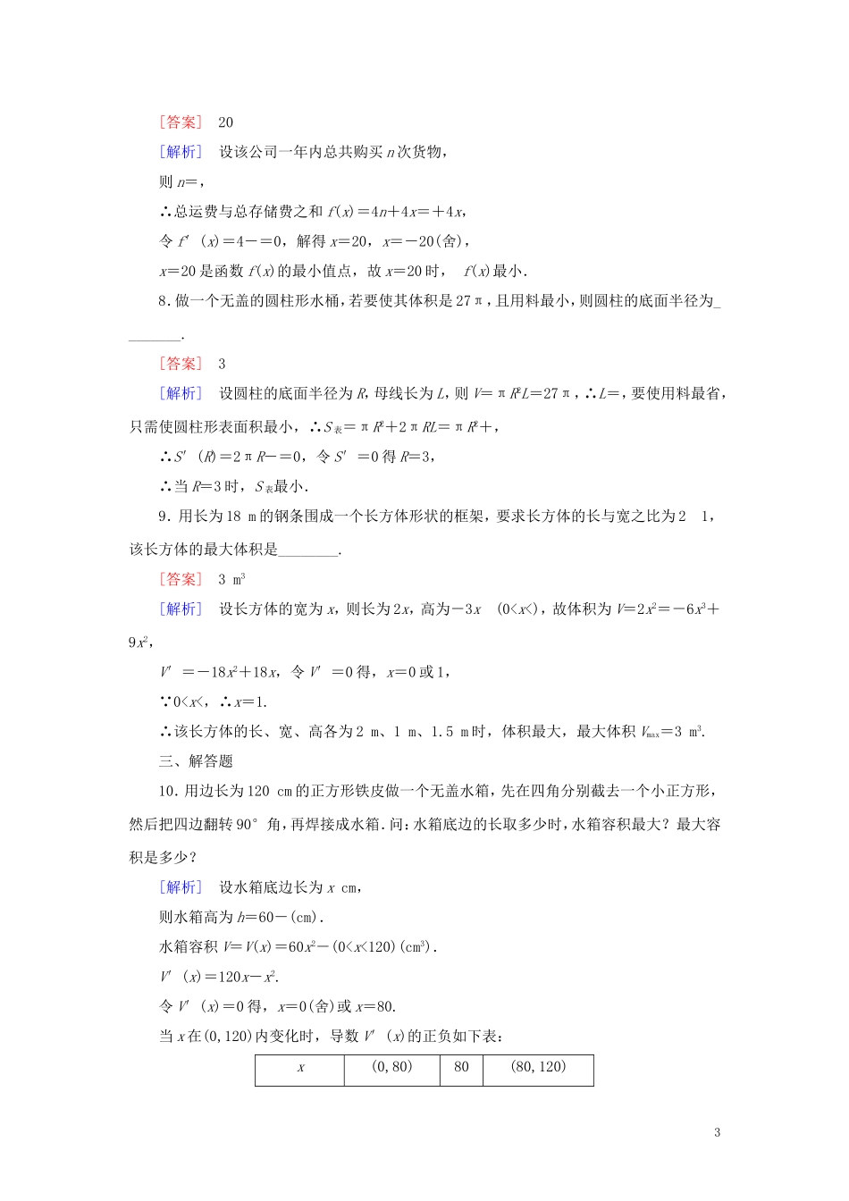 高中数学 第3章 导数及其应用 3.4 习题（含解析）新人教A版选修1-1-新人教A版高二选修1-1数学试题_第3页