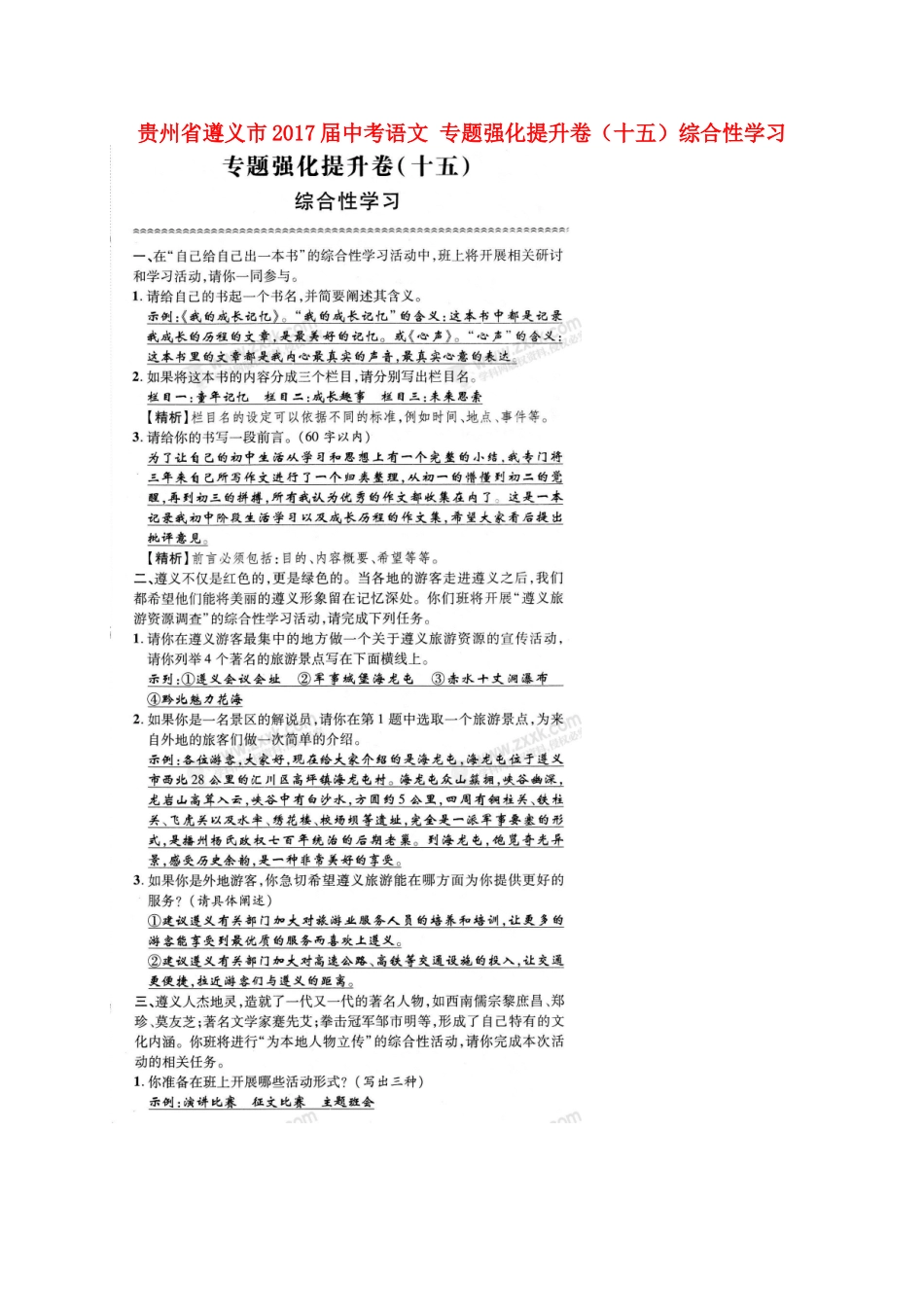 中考语文 专题强化提升卷(十五)综合性学习试卷_第1页