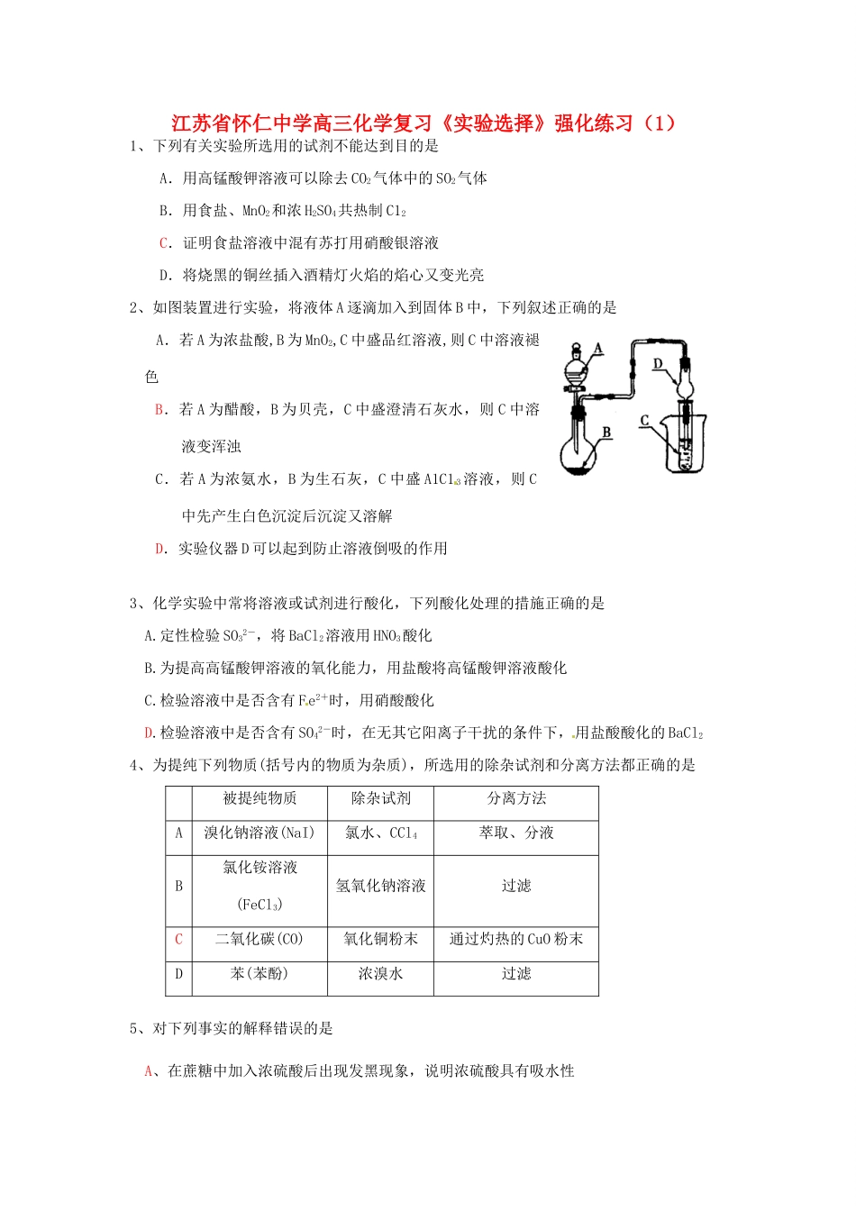 江苏省怀仁中学高三化学复习《实验选择》强化练习（1）_第1页