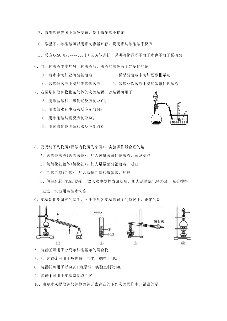 江苏省怀仁中学高三化学复习《实验选择》强化练习（1）_第2页