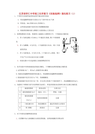 江苏省怀仁中学高三化学复习《实验选择》强化练习（1）