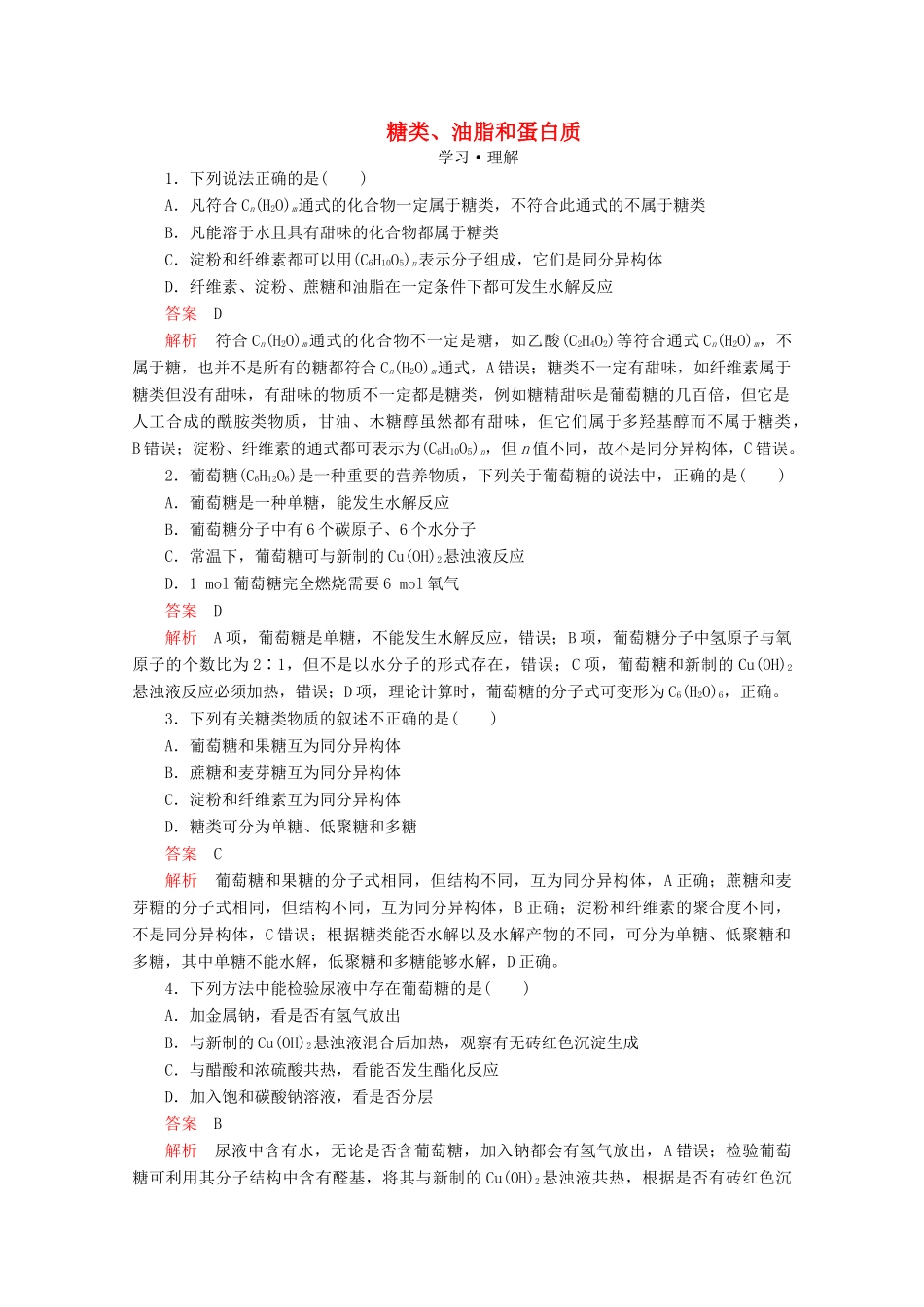 高中化学 第3章 简单的有机化合物 第3节 饮食中的有机化合物 第3课时 糖类、油脂和蛋白质课时作业（含解析）鲁科版第二册-鲁科版高一第二册化学试题_第1页