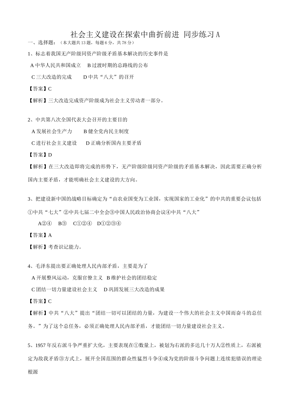 高一历史下册社会主义建设在探索中曲折前进 同步练习_第1页