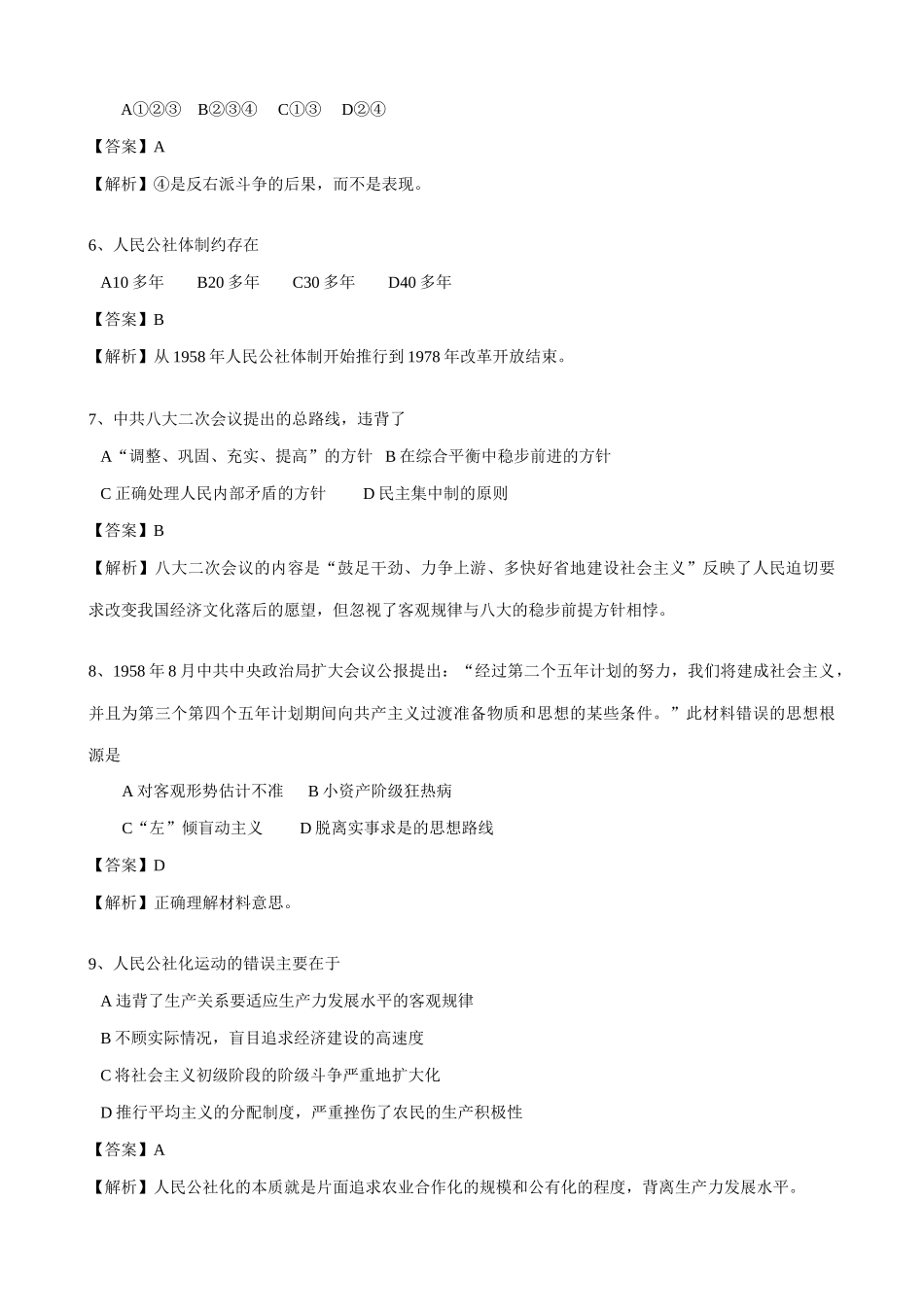 高一历史下册社会主义建设在探索中曲折前进 同步练习_第2页