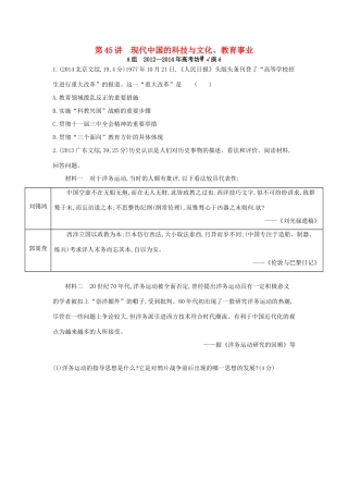 3年高考高考历史一轮复习 专题十六 第45讲 现代中国的科技与文化、教育事业-人教版高三全册历史试题
