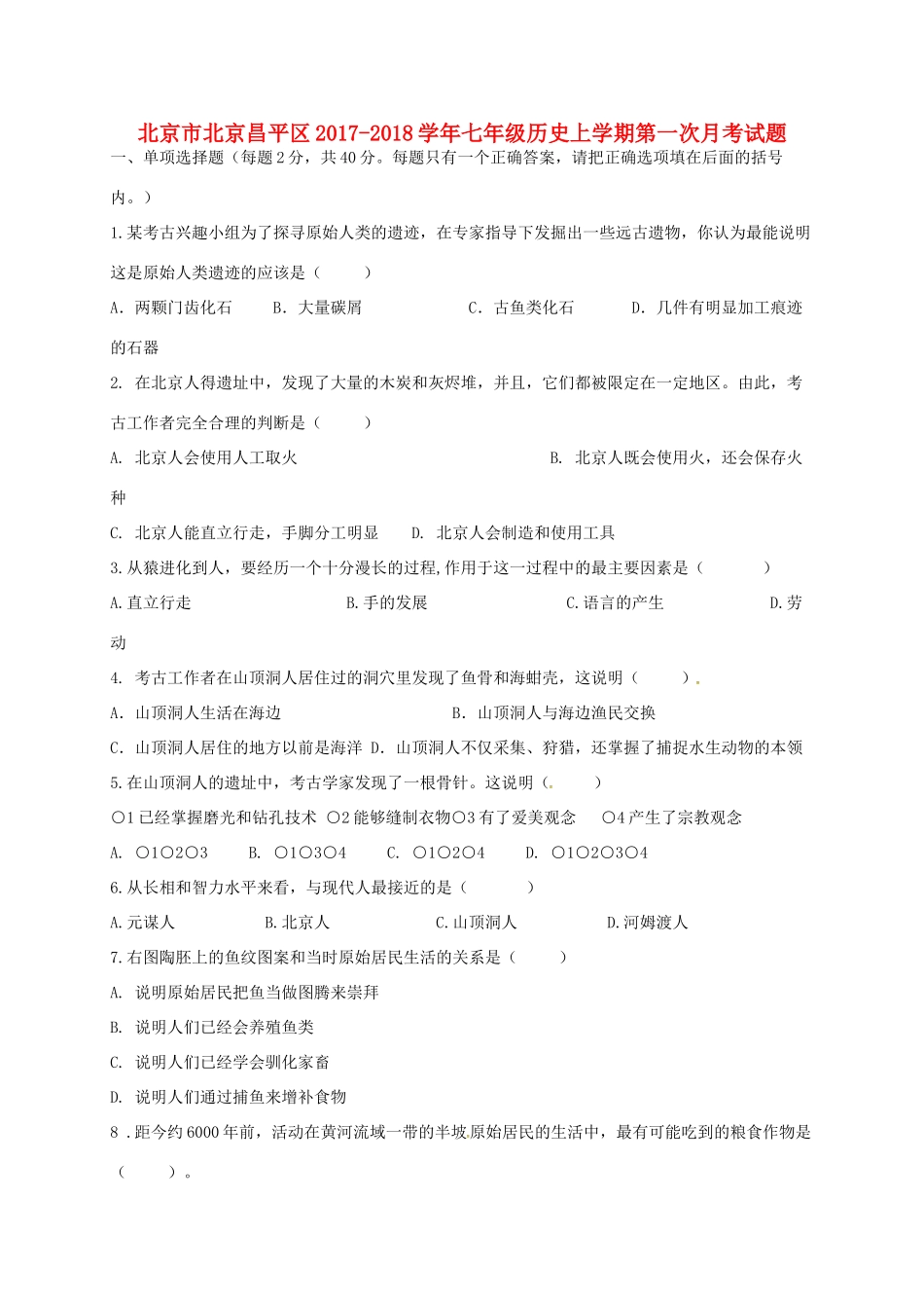 北京市北京昌平区七年级历史上学期第一次月考试题 新人教版 试题_第1页