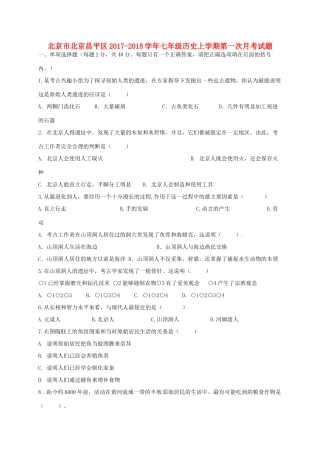 北京市北京昌平区七年级历史上学期第一次月考试题 新人教版 试题