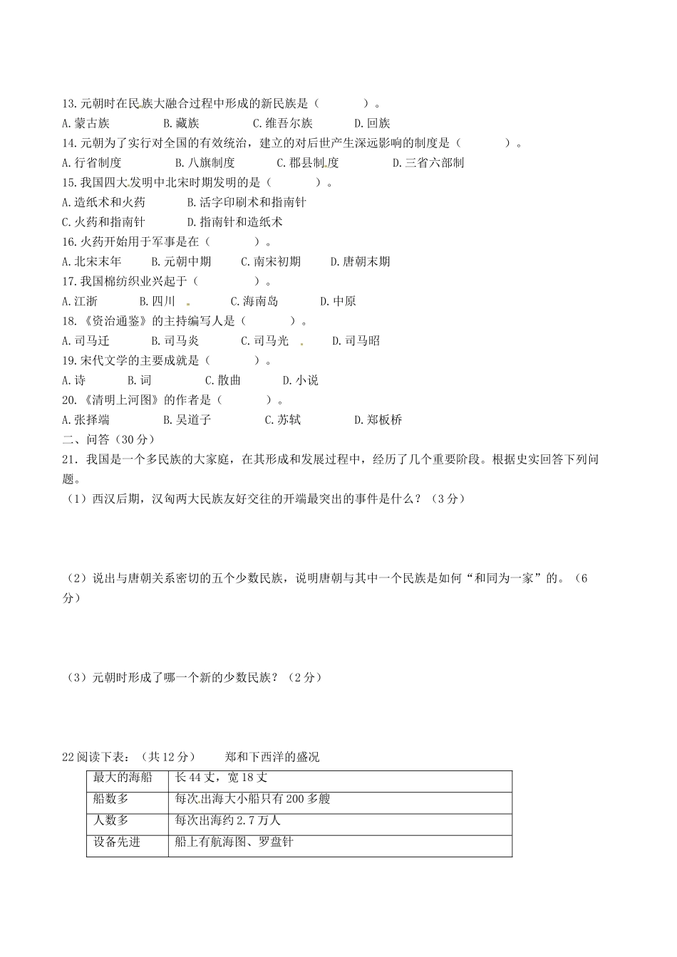 山东省滕州市七年级历史下学期质量检测试卷试卷_第2页