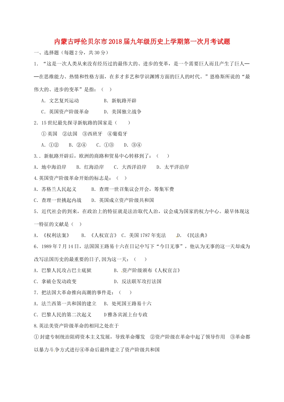 内蒙古呼伦贝尔市届九年级历史上学期第一次月考试题(无答案) 新人教版 试题_第1页