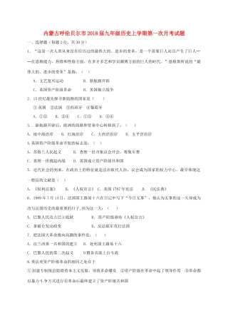 内蒙古呼伦贝尔市届九年级历史上学期第一次月考试题(无答案) 新人教版 试题