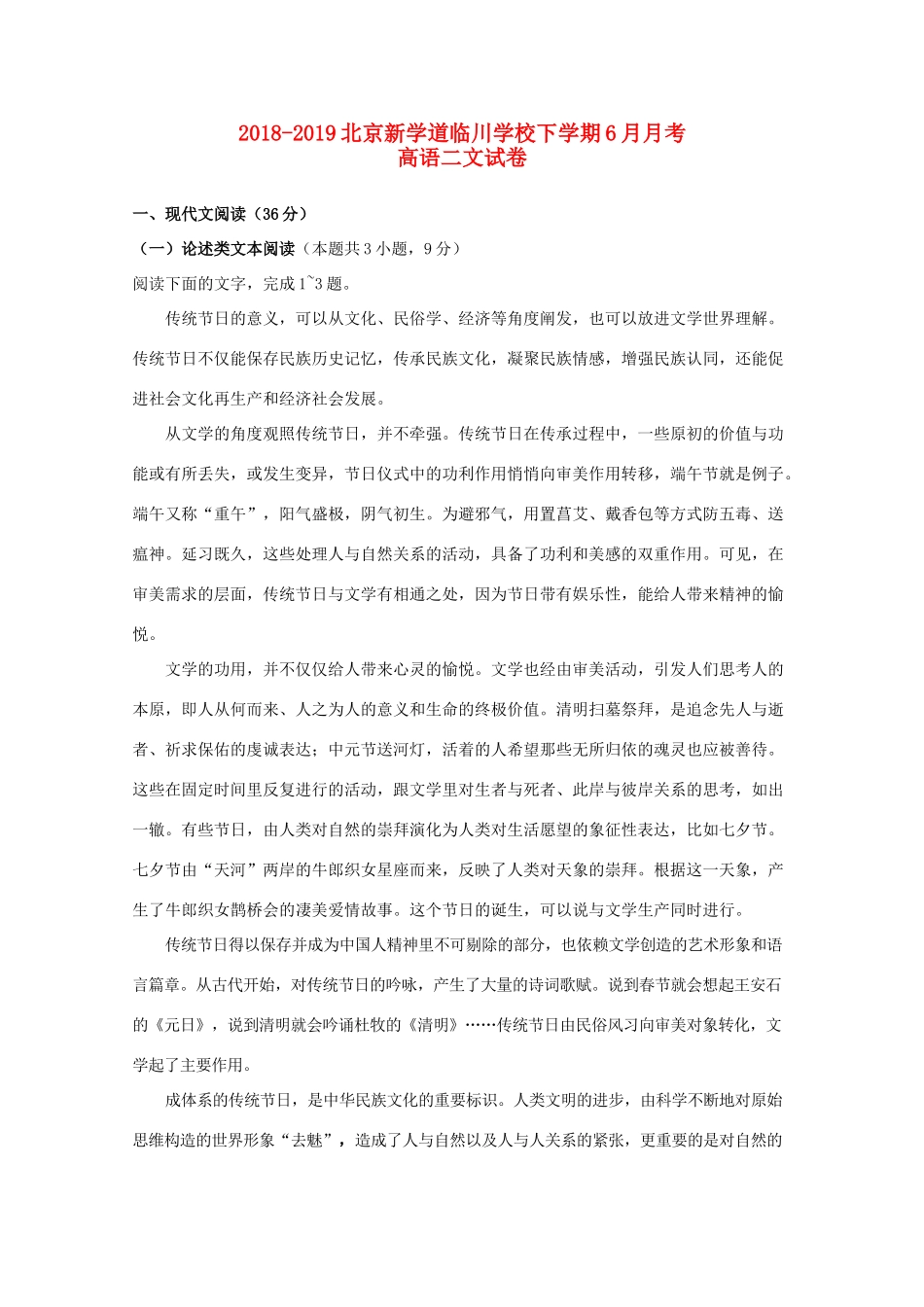 北京市昌平区新学道临川学校_高二语文下学期第三次月考试题_第1页