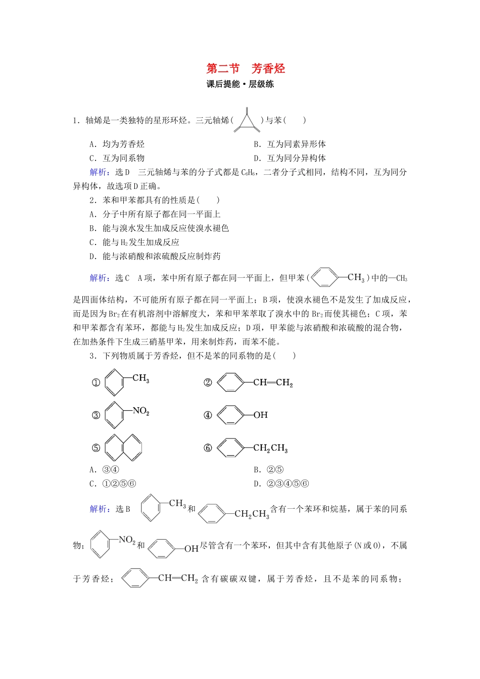 高中化学 第2章 烃和卤代烃 第2节 芳香烃练习 新人教版选修5-新人教版高二选修5化学试题_第1页