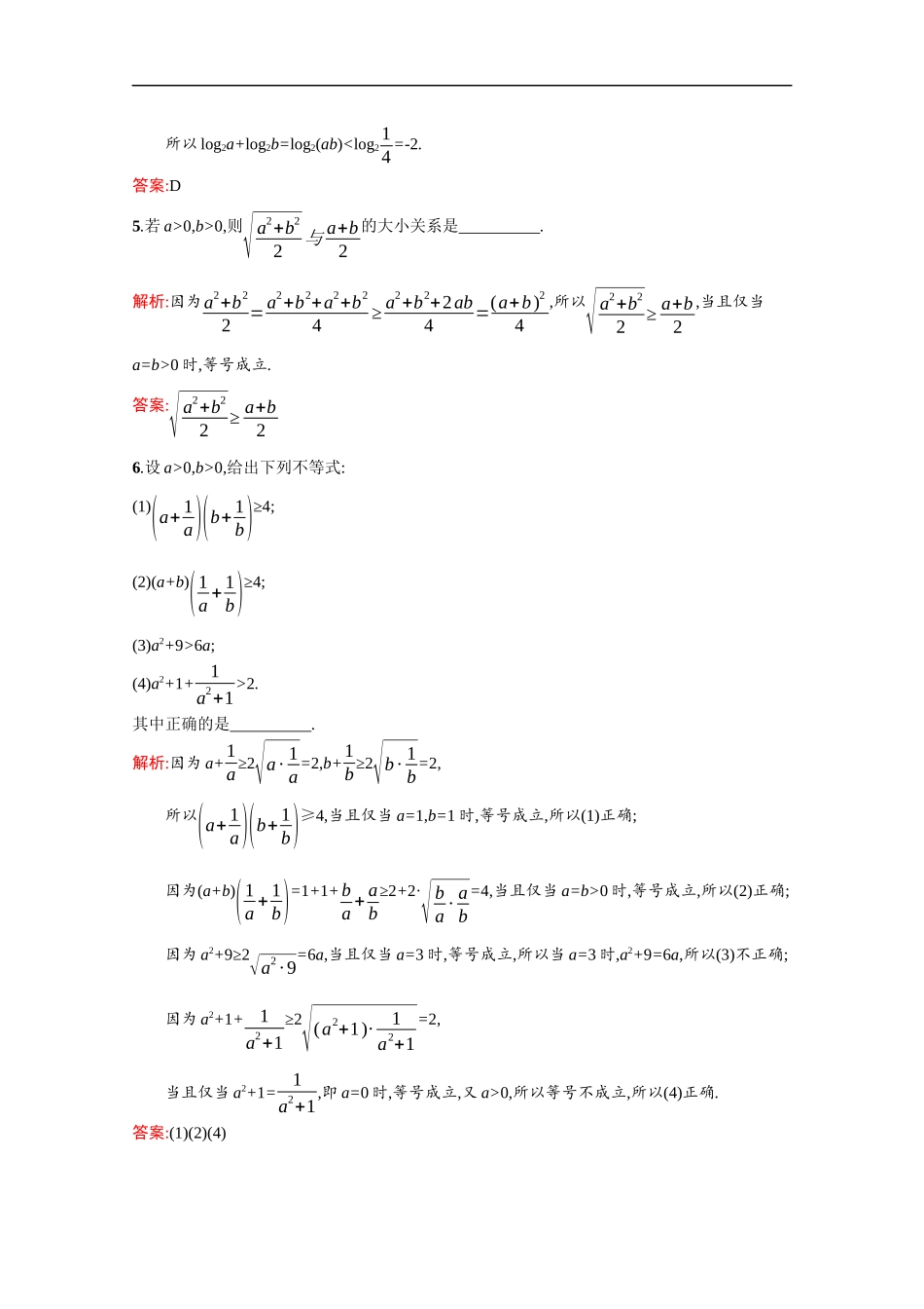 高中数学 第三章 不等式 3.3.1 基本不等式课后习题（含解析）北师大版必修5-北师大版高二必修5数学试题_第2页