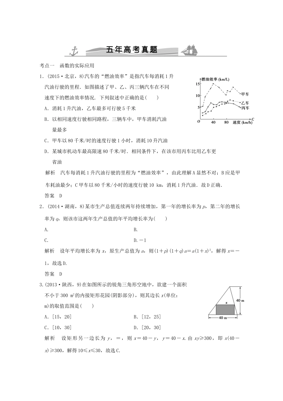 （五年高考真题）高考数学复习 第二章 第八节 函数的模型及其综合应用 理（全国通用）-人教版高三全册数学试题_第1页