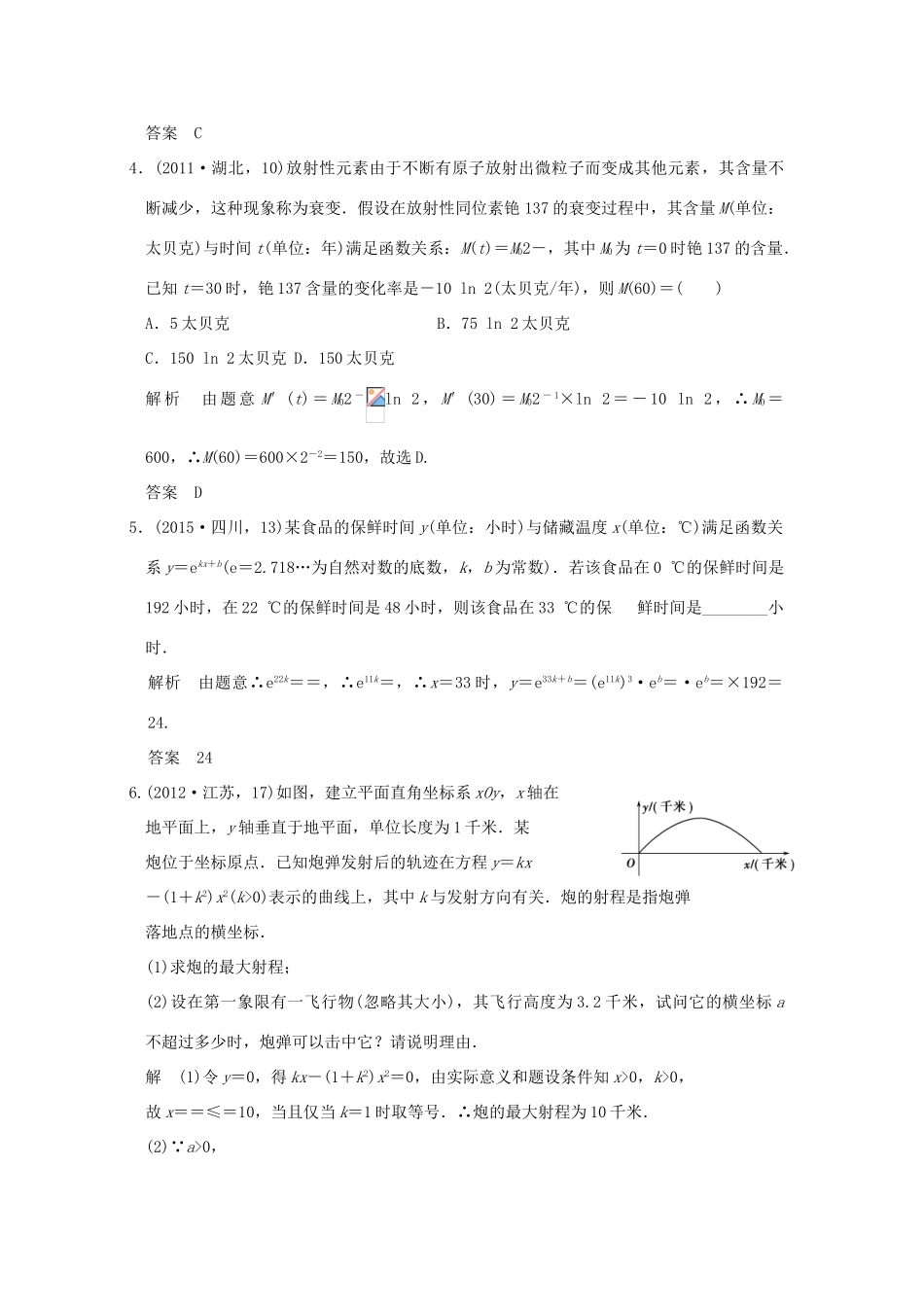 （五年高考真题）高考数学复习 第二章 第八节 函数的模型及其综合应用 理（全国通用）-人教版高三全册数学试题_第2页