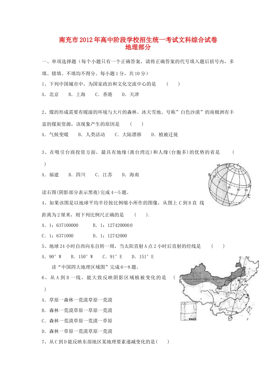 四川省南充市中考地理真题试卷_第1页