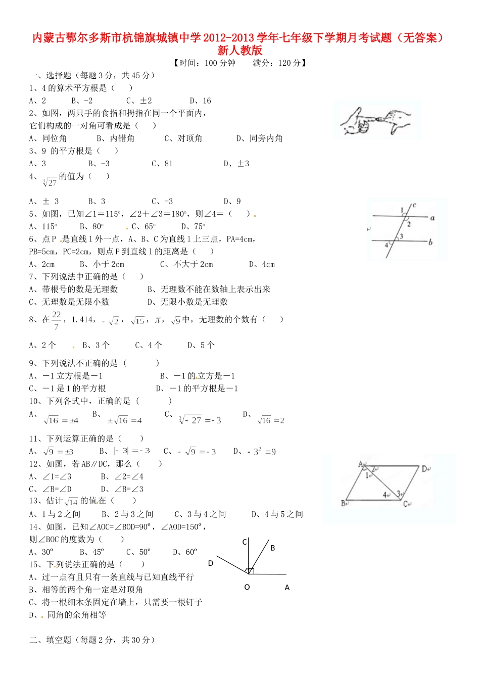 内蒙古鄂尔多斯市七年级数学下学期月考试题(无答案) 新人教版 试题_第1页