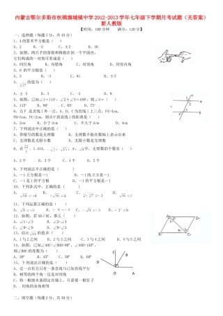 内蒙古鄂尔多斯市七年级数学下学期月考试题(无答案) 新人教版 试题