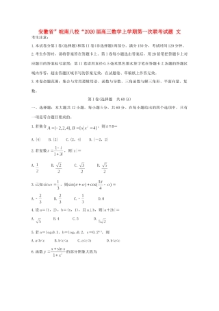 安徽省 皖南八校 高三数学上学期第一次联考试卷 文试卷