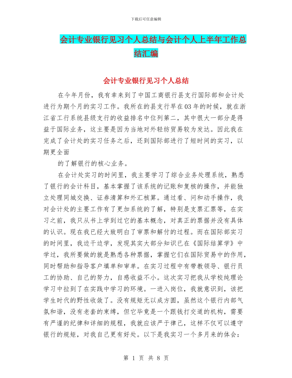 会计专业银行见习个人总结与会计个人上半年工作总结汇编_第1页