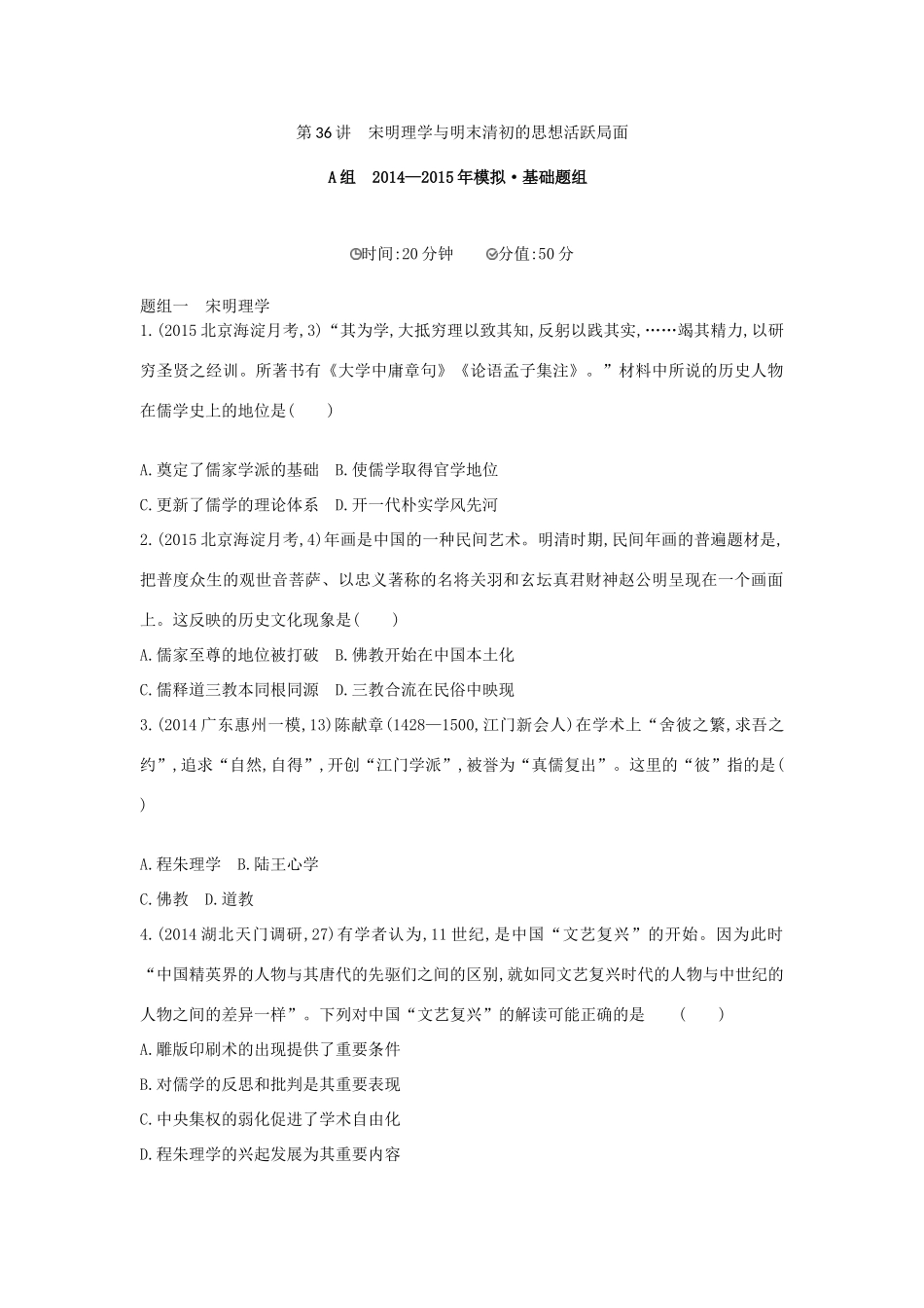 2年模拟（新课标）高考历史一轮复习 专题十三 第36讲 宋明理学与明末清初的思想活跃局面-人教版高三全册历史试题_第1页
