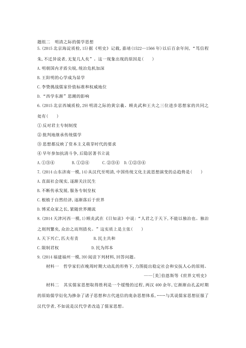 2年模拟（新课标）高考历史一轮复习 专题十三 第36讲 宋明理学与明末清初的思想活跃局面-人教版高三全册历史试题_第2页