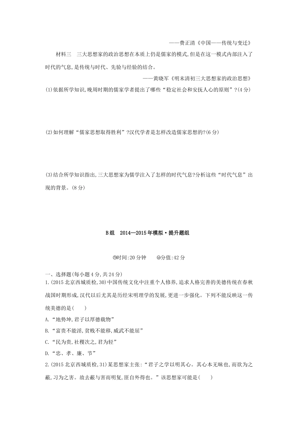 2年模拟（新课标）高考历史一轮复习 专题十三 第36讲 宋明理学与明末清初的思想活跃局面-人教版高三全册历史试题_第3页