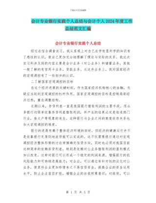 会计专业银行实践个人总结与会计个人2024年度工作总结范文汇编