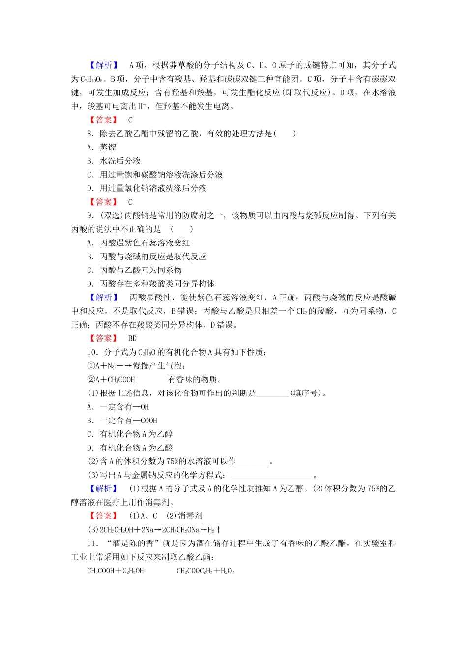 高中化学 专题3 有机化合物的获得与应用 第2单元 食品中的有机化合物（第2课时）乙酸学业分层测评 苏教版必修2-苏教版高一必修2化学试题_第3页