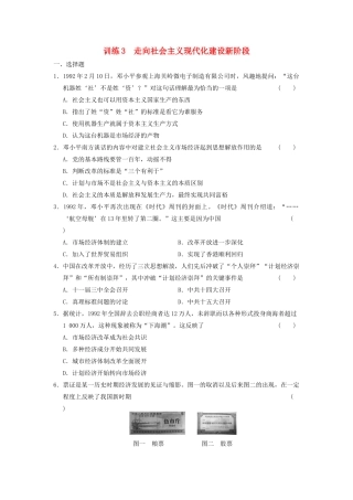高中历史 专题三 3 走向社会主义现代化建设新阶段同步训练 人民版必修2-人民版高一必修2历史试题