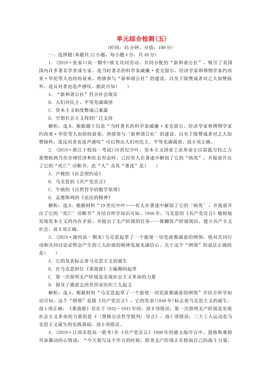 高中历史 第五单元 从科学社会主义理论到社会主义制度的建立单元综合检测（五）（含解析）新人教版必修1-新人教版高一必修1历史试题_第1页