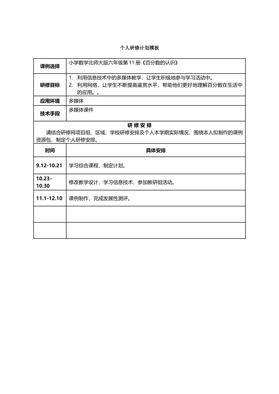 应建军个人研修计划_第1页