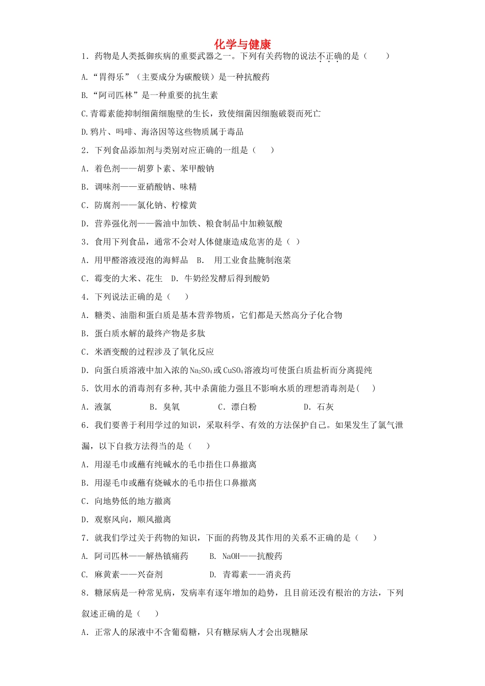 河南省光山二高高考化学复习 化学与健康考点突破精选题-人教版高三全册化学试题_第1页