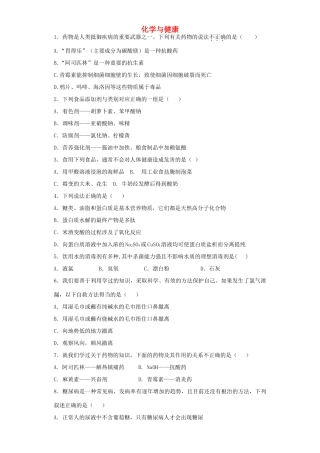 河南省光山二高高考化学复习 化学与健康考点突破精选题-人教版高三全册化学试题