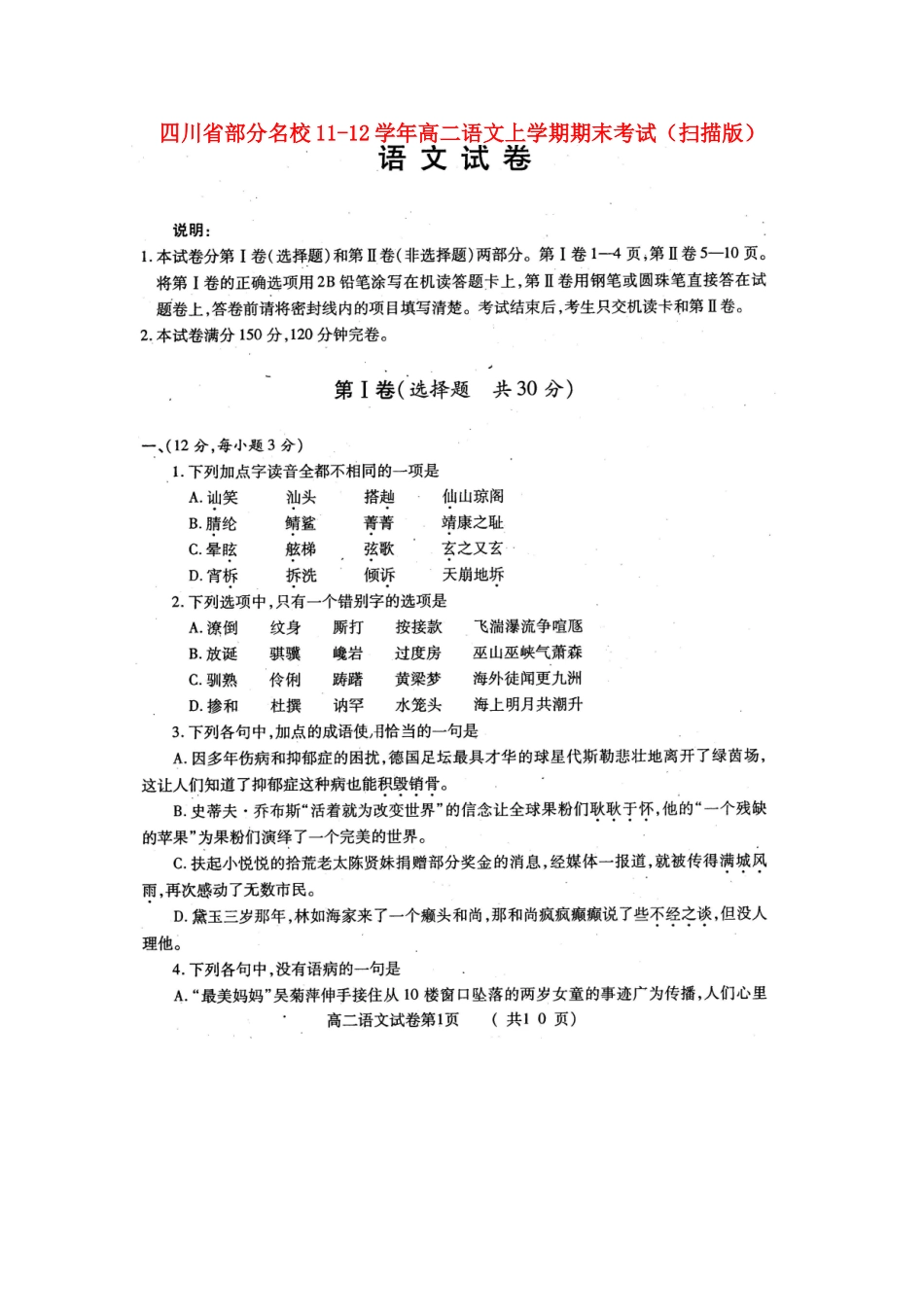 四川省部分名校11-12年高二语文上学期期末考试试卷_第1页