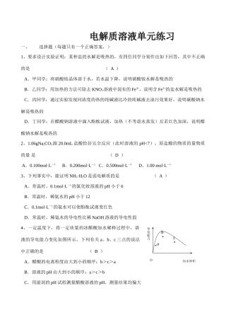 高一化学电解质溶液单元练习