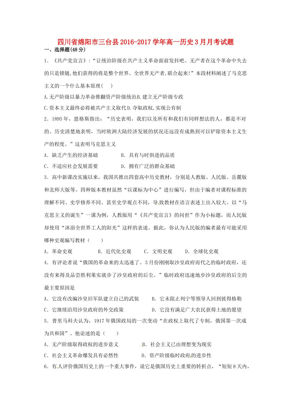 四川省绵阳市三台县高一历史3月月考试题-人教版高一全册历史试题_第1页