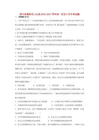 四川省绵阳市三台县高一历史3月月考试题-人教版高一全册历史试题