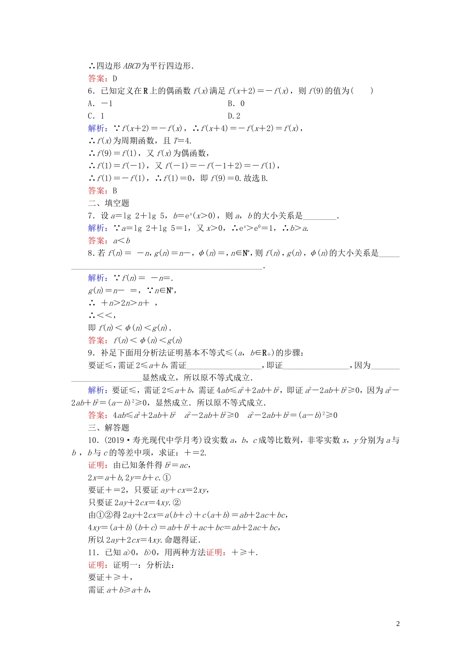 高中数学 第2章 推理与证明 2.2.1 综合法和分析法 第二课时 分析法练习 新人教A版选修2-2-新人教A版高二选修2-2数学试题_第2页