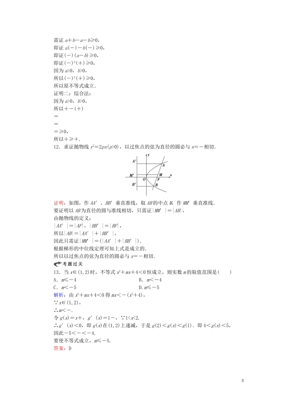 高中数学 第2章 推理与证明 2.2.1 综合法和分析法 第二课时 分析法练习 新人教A版选修2-2-新人教A版高二选修2-2数学试题_第3页