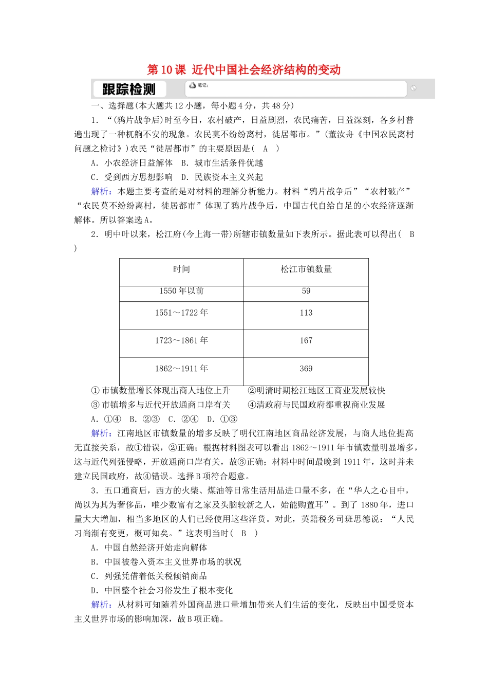 高中历史 第二单元 工业文明的崛起和对中国的冲击 第10课 近代中国社会经济结构的变动跟踪检测（含解析）岳麓版必修2-岳麓版高一必修2历史试题_第1页