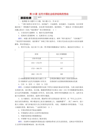 高中历史 第二单元 工业文明的崛起和对中国的冲击 第10课 近代中国社会经济结构的变动跟踪检测（含解析）岳麓版必修2-岳麓版高一必修2历史试题