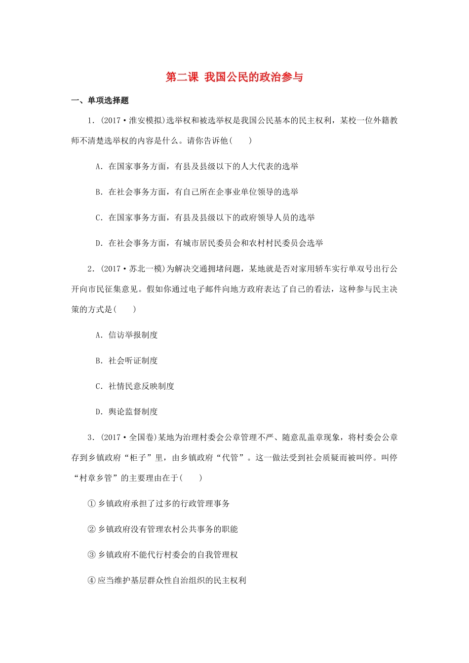 （江苏专版）高考政治总复习 第一单元 公民的政治生活 第二课 我国公民的政治参与课时作业 新人教版必修2-新人教版高三必修2政治试题_第1页