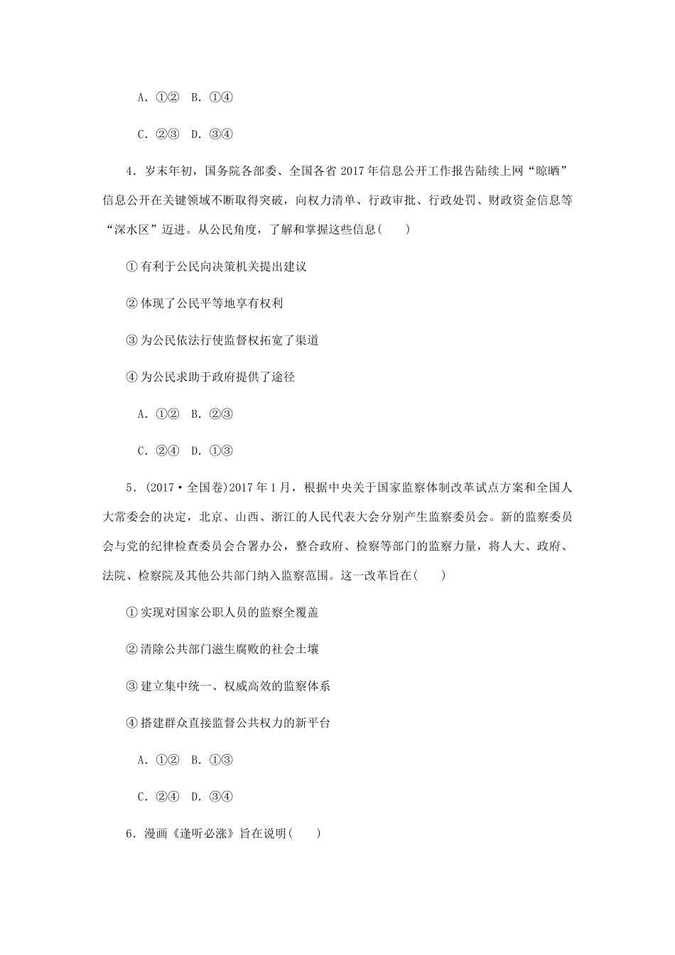 （江苏专版）高考政治总复习 第一单元 公民的政治生活 第二课 我国公民的政治参与课时作业 新人教版必修2-新人教版高三必修2政治试题_第2页