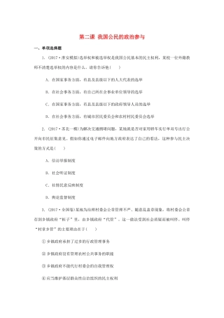 （江苏专版）高考政治总复习 第一单元 公民的政治生活 第二课 我国公民的政治参与课时作业 新人教版必修2-新人教版高三必修2政治试题