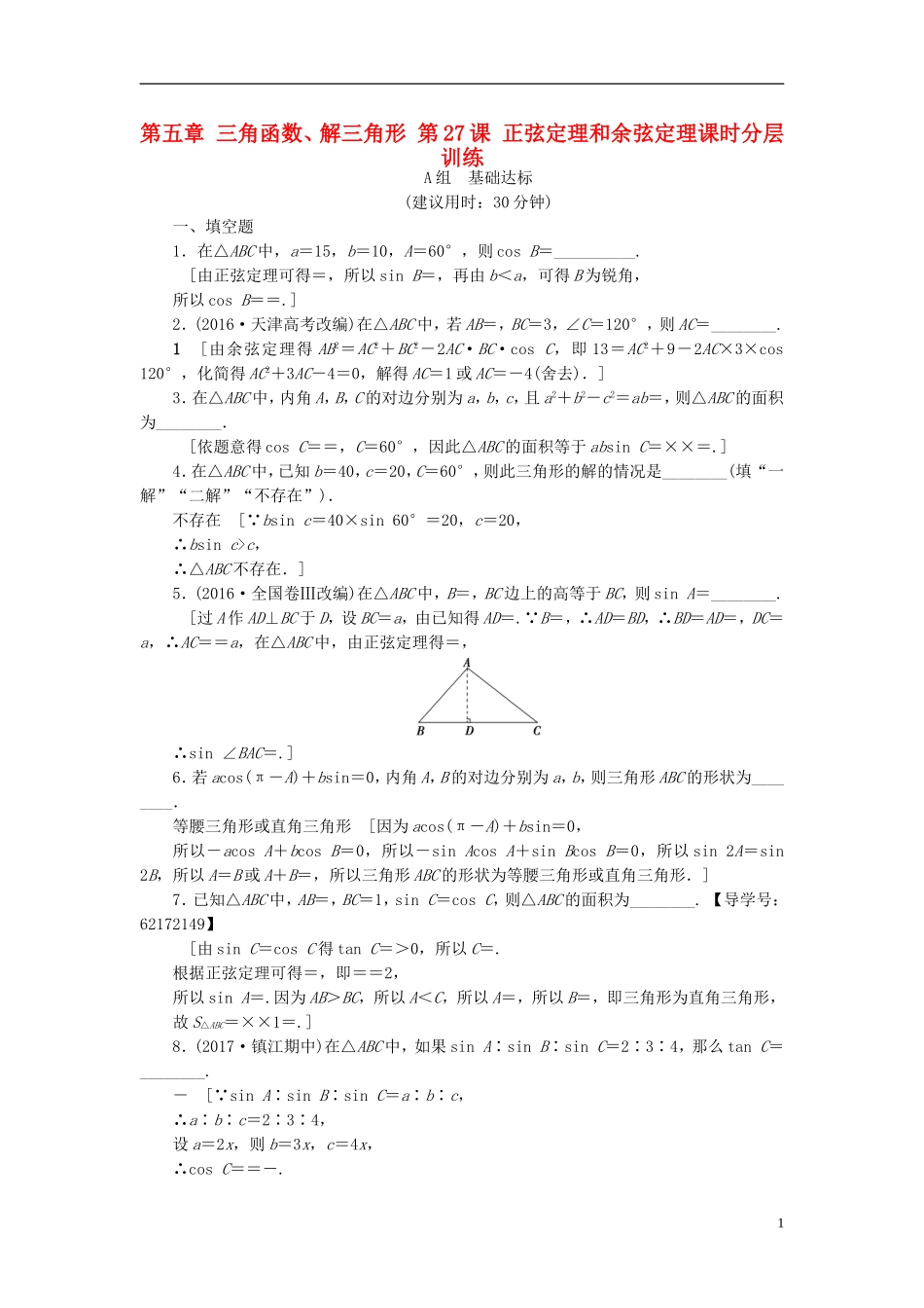 （江苏专用）高考数学一轮复习 第五章 三角函数、解三角形 第27课 正弦定理和余弦定理课时分层训练-人教版高三全册数学试题_第1页