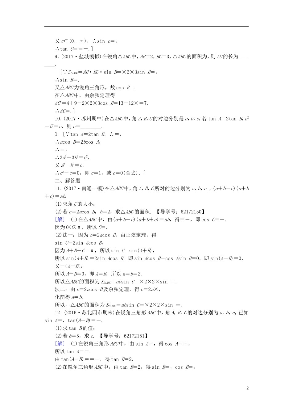 （江苏专用）高考数学一轮复习 第五章 三角函数、解三角形 第27课 正弦定理和余弦定理课时分层训练-人教版高三全册数学试题_第2页